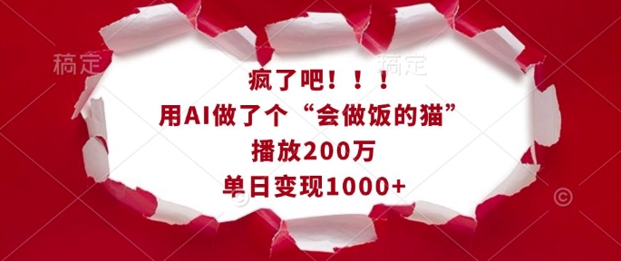 疯了吧！用AI做了个“会做饭的猫”，播放200万，单日变现1k-985网创