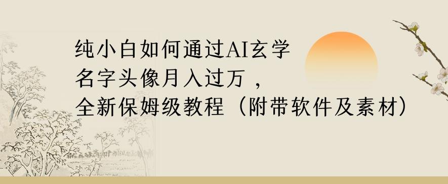 纯小白如何通过AI玄学名字头像，月入过万，高复购高利润，全新保姆级教程【揭秘】-985网创