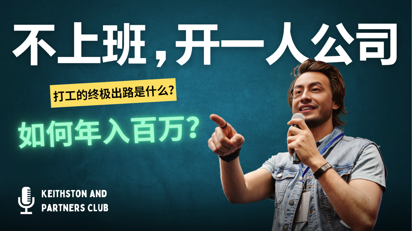 不上班，开一人公司，如何年入百万？-985网创