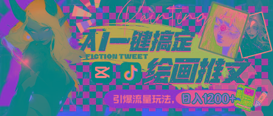 用AI一键搞定绘画推文，引爆流量，轻松日入1200+-985网创