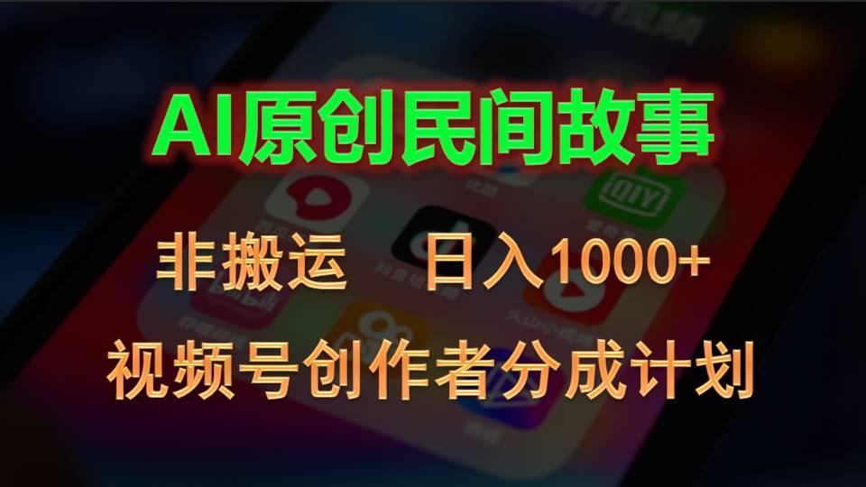 2024视频号创作者分成计划，AI原创民间故事，非搬运，日入1000+-985网创