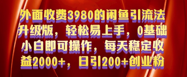 外面收费3980的闲鱼引流法，轻松易上手,0基础小白即可操作，日引200+创业粉的保姆级教程【揭秘】-985网创