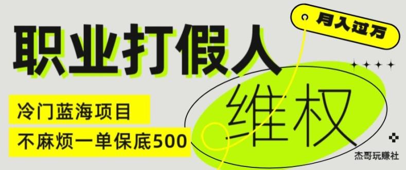 职业打假人电商维权揭秘，一单保底500，全新冷门暴利项目【仅揭秘】-985网创
