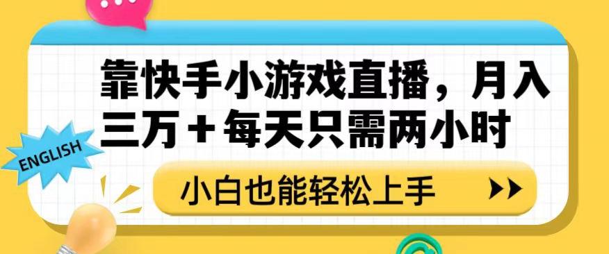 靠快手小游戏直播，月入三万+每天只需两小时，小白也能轻松上手【揭秘】-985网创