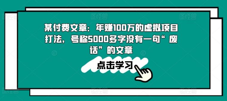 某付费文章：年赚100w的虚拟项目打法，号称5000多字没有一句“废话”的文章-985网创
