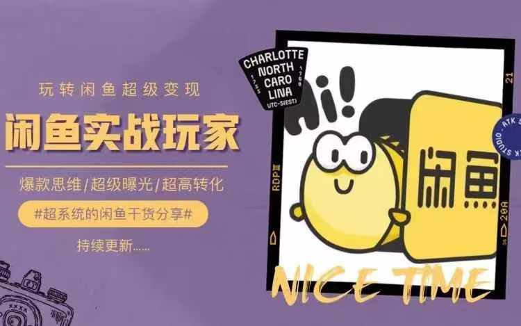 从0到1系统玩转闲鱼变现，教你核心选品思维，提升产品曝光及转化率-985网创