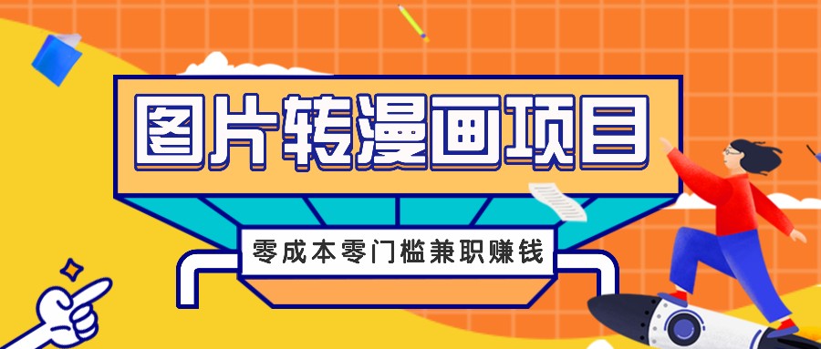 图片转漫画项目，零成本零门槛信息差赚钱，兼职操作月收益千元-985网创