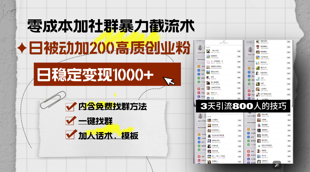 零成本加社群暴力截流术，日被动添加200+高质创业粉 ，日变现1000+，内...-985网创