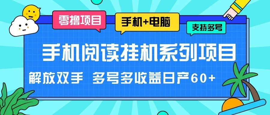 手机阅读挂机系列项目，解放双手 多号多收益日产60+-985网创