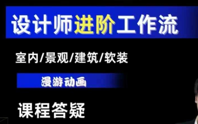 AI设计工作流，设计师必学，室内/景观/建筑/软装类AI教学【基础+进阶】-985网创