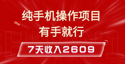 纯手机操作的小项目，有手就能做，7天收入2609+实操教程【揭秘】-985网创