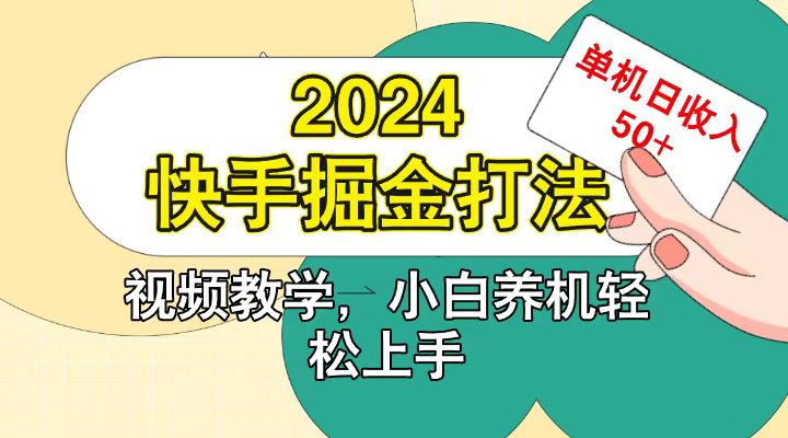 快手200广掘金打法，小白养机轻松上手，单机日收益50+-985网创