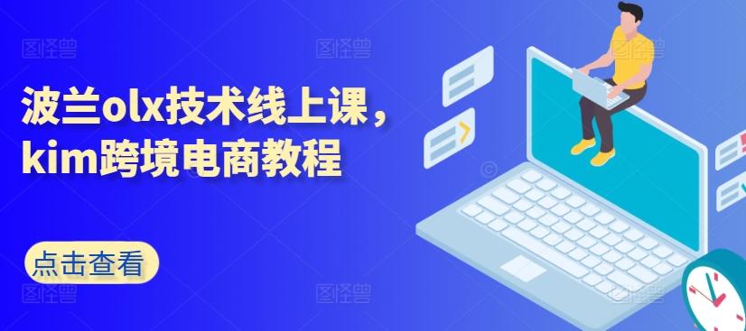 波兰olx技术线上课，kim跨境电商教程-985网创