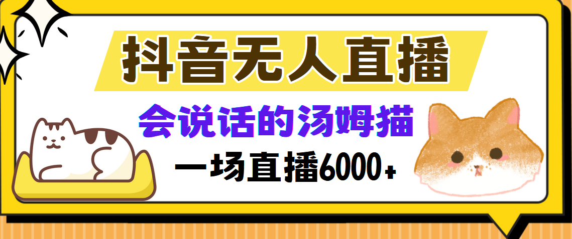 抖音无人直播，会说话的汤姆猫弹幕互动小游戏，两场直播6000+-985网创