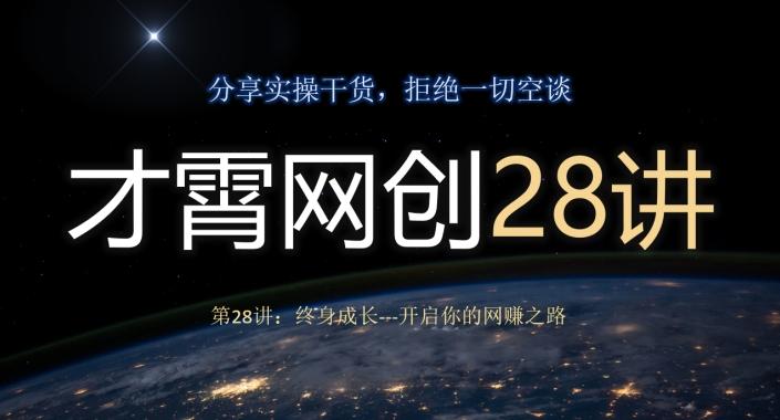 才霄网创28讲第28讲：终身成长-开启你的网赚之路-985网创