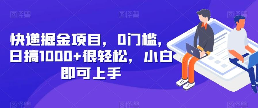 快递掘金项目，0门槛，日搞1000+很轻松，小白即可上手-985网创