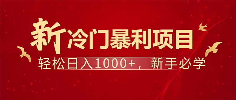 项目名称：每天一小时，轻松到手1000，冷门赚钱项目！-985网创