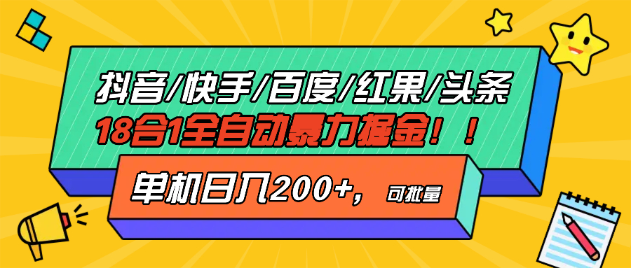 抖音快手百度极速版等18合一全自动暴力掘金，单机日入200+-985网创