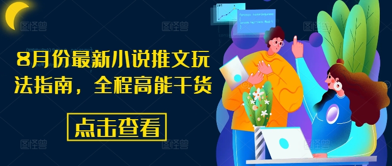 8月份最新小说推文玩法指南，全程高能干货-985网创