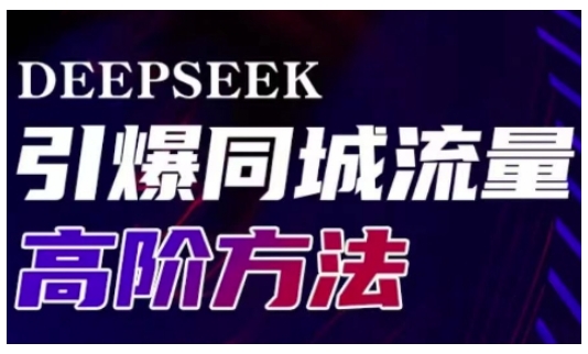Deepseek引爆同城引流高阶玩法，助力实体门店实现高效转化与传播-985网创