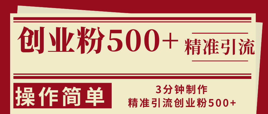 3分钟制作精准引流创业粉500+操作简单-985网创