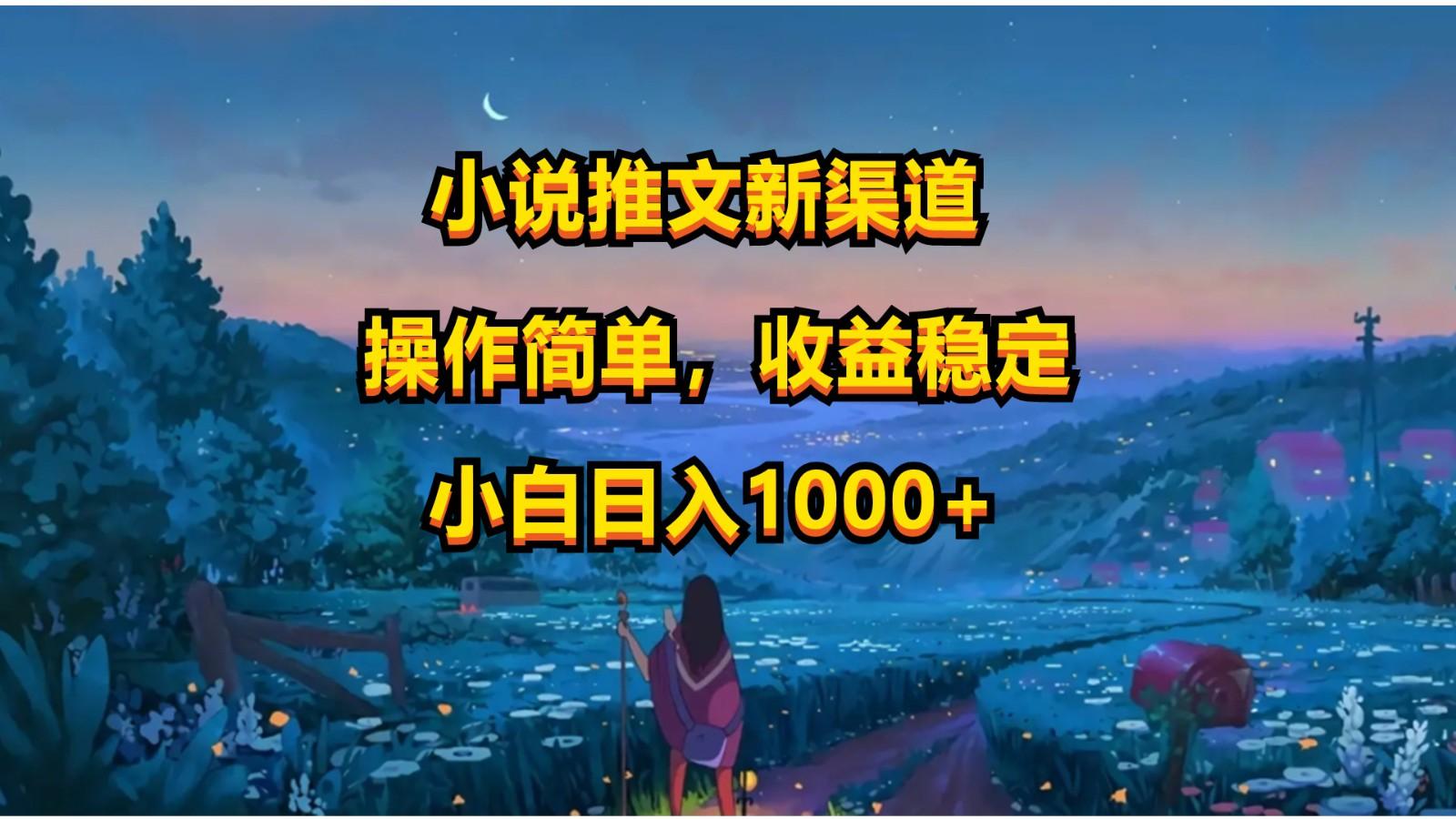 小说推文新玩法，操作简单，收益稳定，日入1000+-985网创