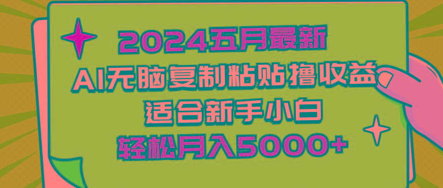 2024五月最新AI撸收益玩法 无脑复制粘贴 新手小白也能操作 轻松月入5000+-985网创