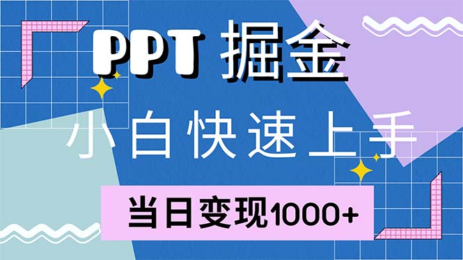 快速上手！小红书简单售卖PPT，当日变现1000+，就靠它(附1W套PPT模板-985网创