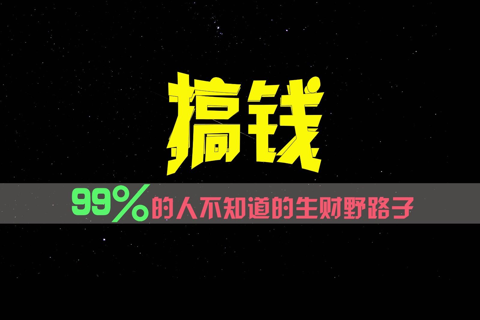 99%的人不知道的生财野路子，只掌握在少数人手里！-985网创