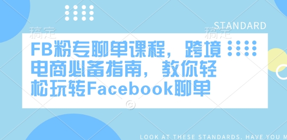 FB粉专聊单课程，跨境电商必备指南，教你轻松玩转Facebook聊单-985网创