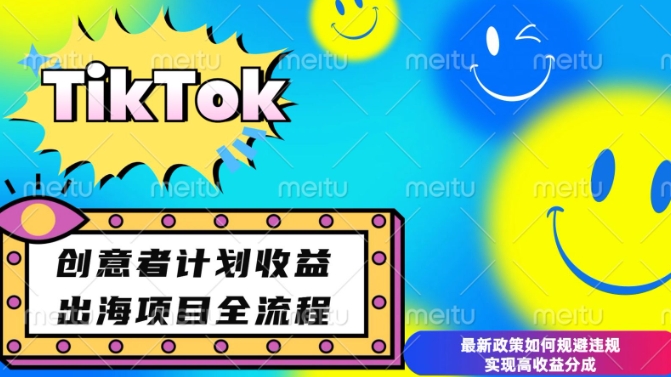 最新TikTok创意者计划开通条件及变现，如何规避违规实现高收益分成【揭秘】-985网创