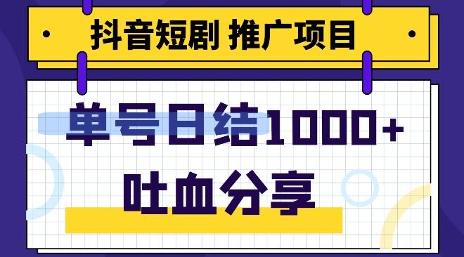 抖音短剧推广项目，小白轻松操作，躺赚！日入可达1000+-985网创