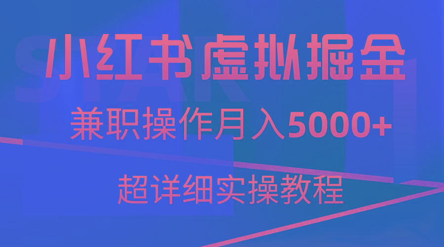 小红书虚拟掘金，兼职操作月入5000+，超详细教程-985网创
