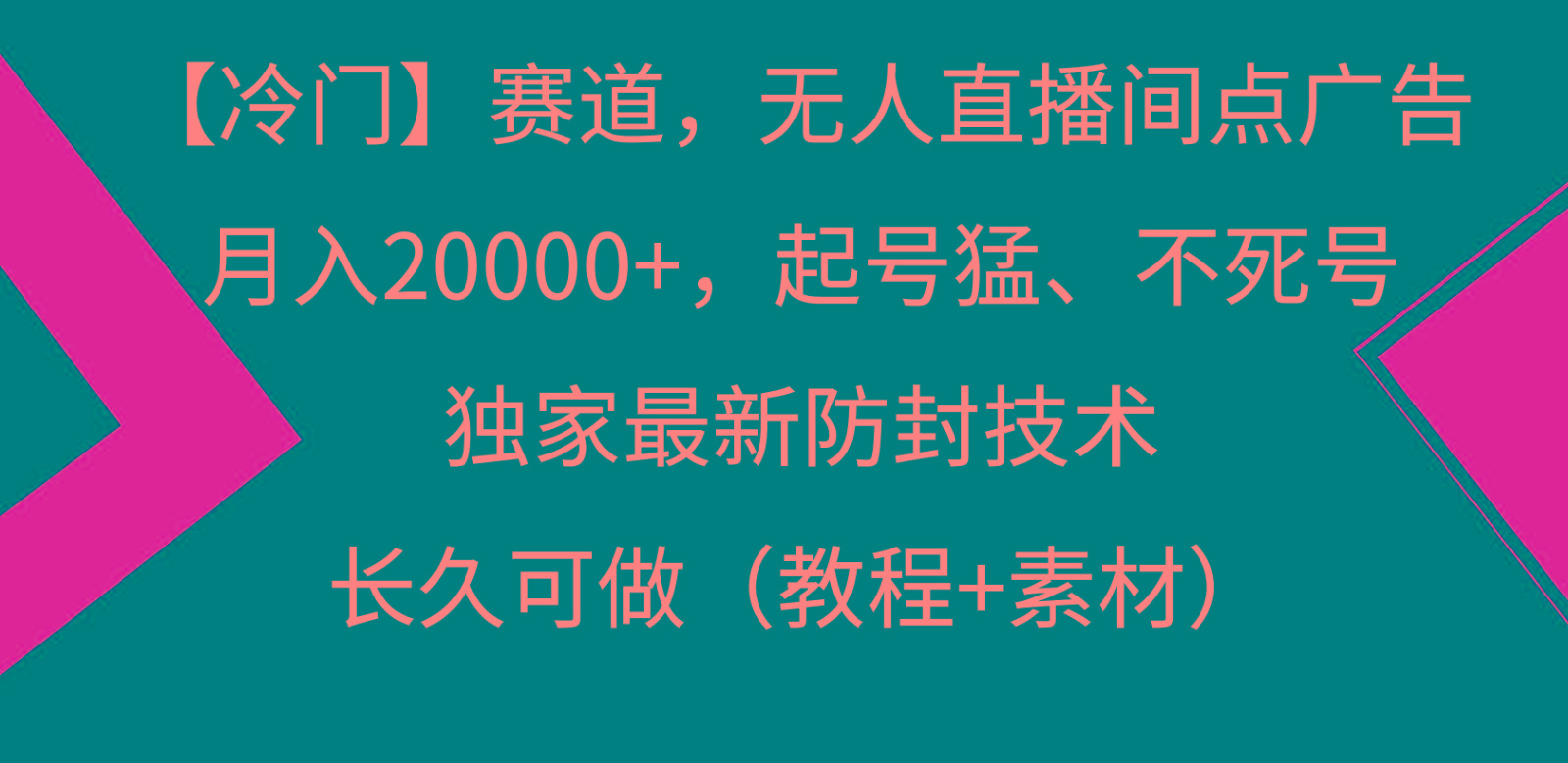 冷门赛道无人直播间点广告， 月入20000+，起号猛不死号，独 家最新防封技术-985网创