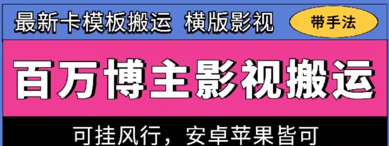 百万博主影视搬运技术，卡模板搬运、可挂风行，安卓苹果都可以【揭秘】-985网创