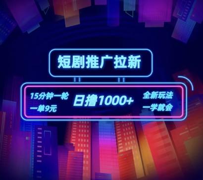 短剧推广自撸拉新，15分钟一单，一单9元，日撸1k+【揭秘】-985网创