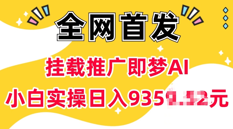 抖音挂载推广即梦AI，无需实名，有5个粉丝就可以做，小白实操日入上k-985网创