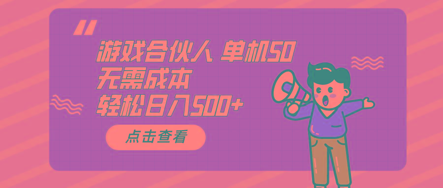 游戏合伙人看广告 单机50 日入500+无需成本-985网创