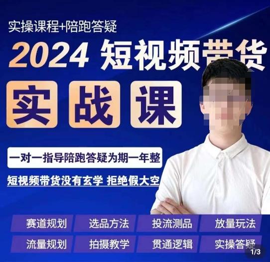 果哥·2024短视频带货实操课，​赛道规划/选品方法/投流测品/放量玩法/流量规划/拍摄教学-985网创