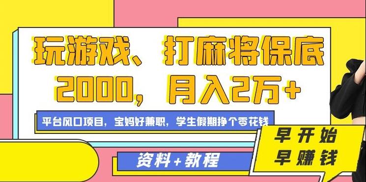 玩游戏、打麻将保底2000，月入2万+，平台风口项目【揭秘】-985网创