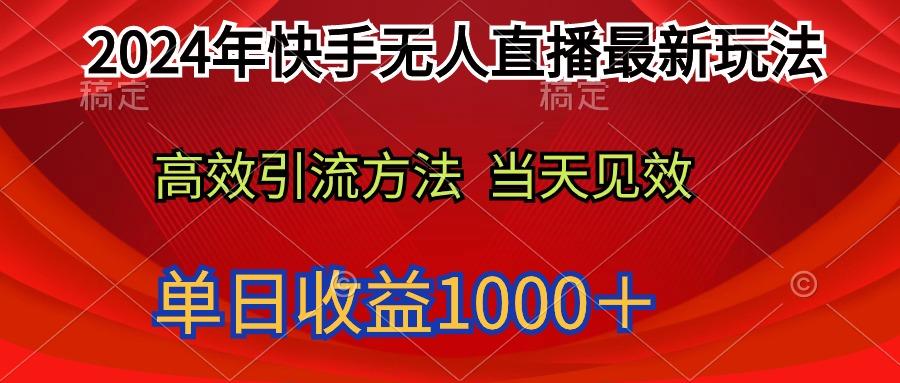 (9703期)2024年快手无人直播最新玩法轻松日入1000＋-985网创