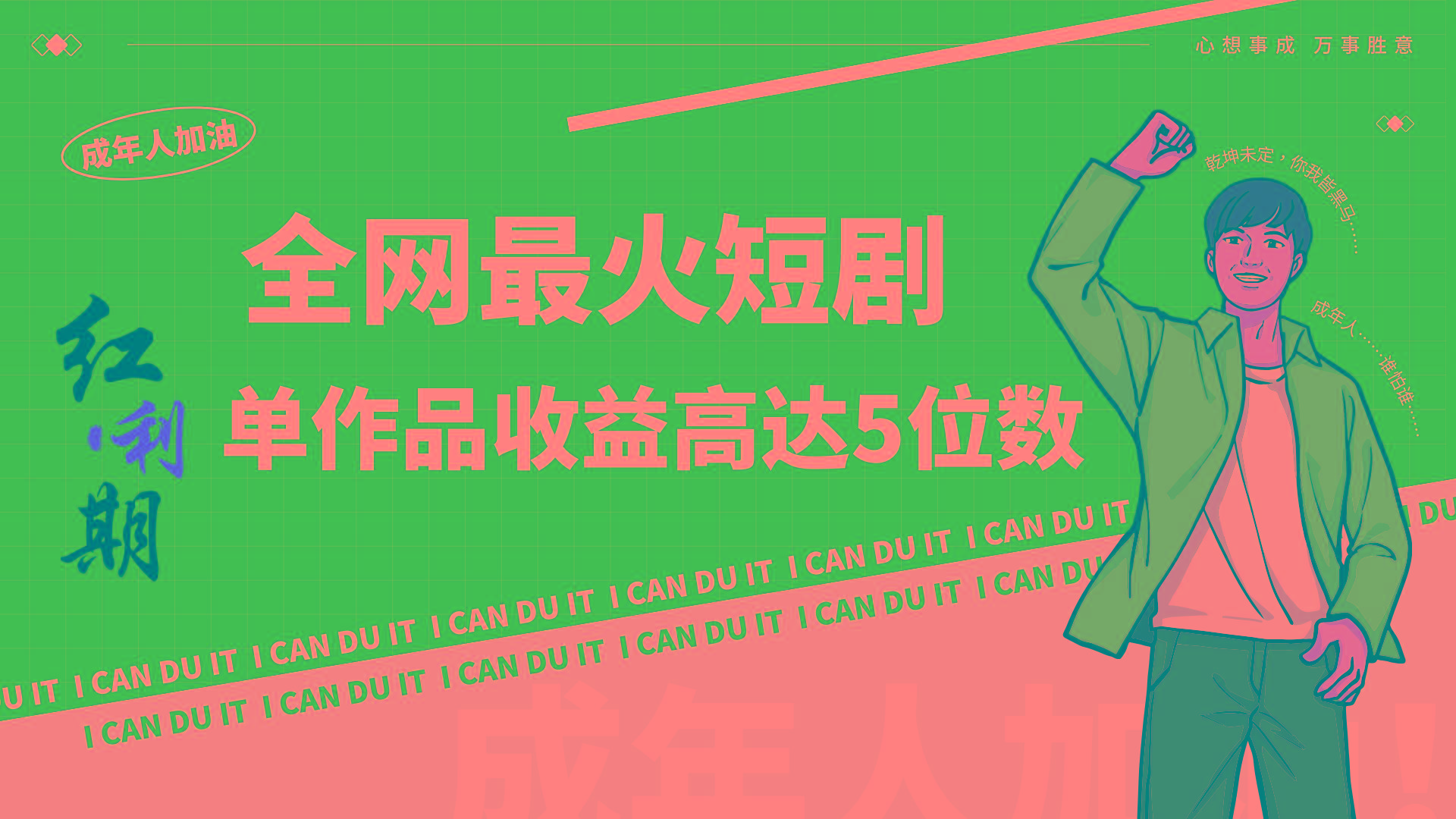 一刀不剪！2024最火短剧创业小白宝妈的福音副业月入万＋不是事-985网创