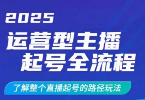 2025运营型主播起号全流程，了解整个直播起号的路径玩法(全程一个半小时，干货满满)-985网创