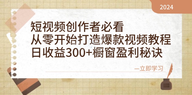 短视频创作者必看：从零开始打造爆款视频教程，日收益300+橱窗盈利秘诀-985网创
