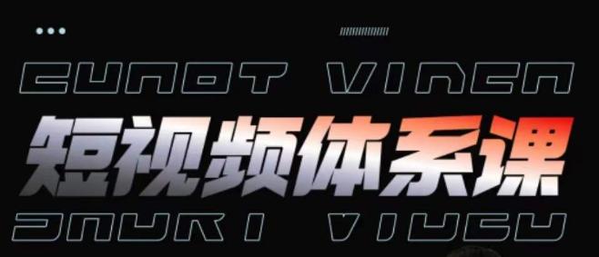 短视频完整知识体系课，一次性搞懂短视频，运营手法、内容制作、投放技巧项目玩法-985网创