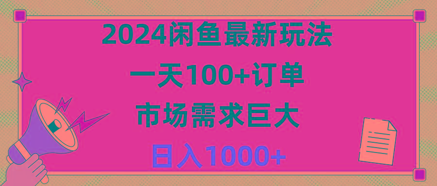 2024闲鱼最新玩法，一天100+订单，市场需求巨大，日入1400+-985网创