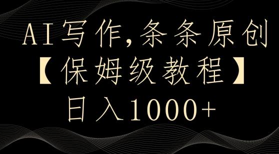 AI写作3.0，条条原创，多平台发布，新手也可日入400+【揭秘】-985网创