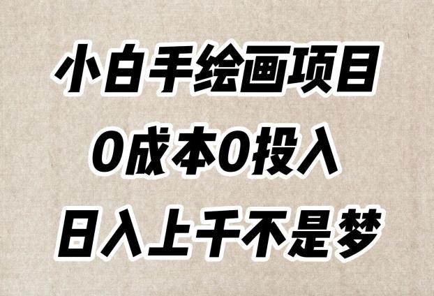 小白手绘画项目，简单无脑，0成本0投入，日入上千不是梦【揭秘】-985网创