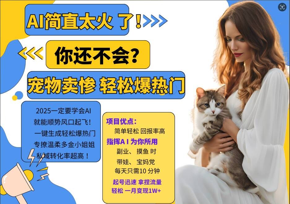 小红书AI宠物卖惨打工项目，一键生成轻松爆热门，专撩温柔多金小姐姐，私域转化率超高-985网创