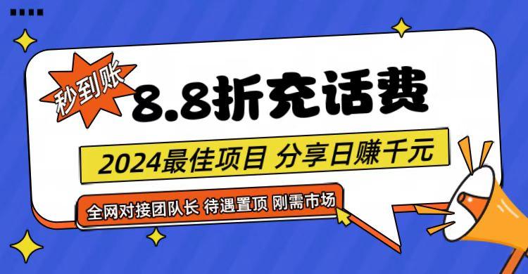 【享购App】8.8折充值话费，轻松日入千元，管道收益无上限，全网对接团队长-985网创